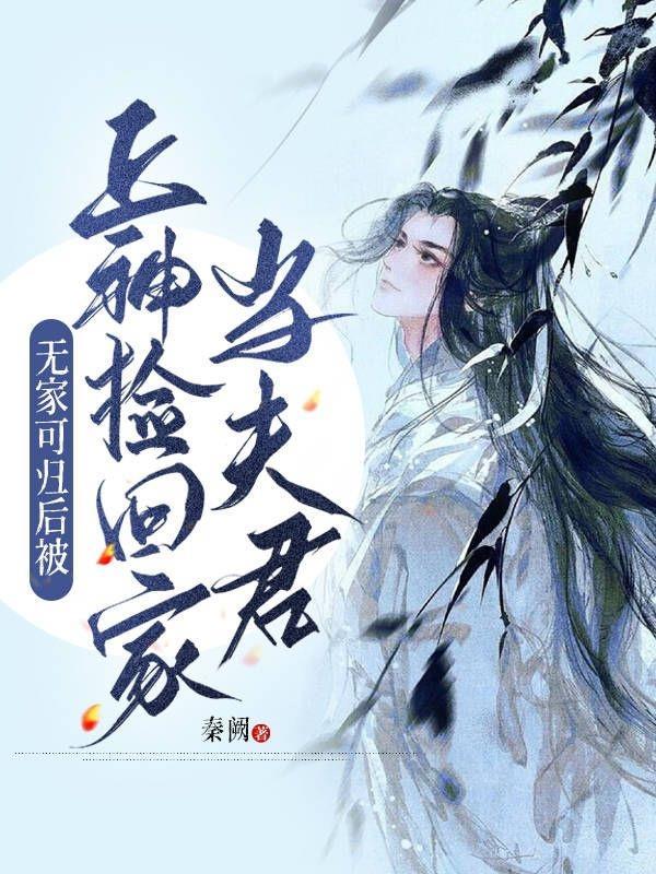 无家可归后被上神捡回家当夫君了