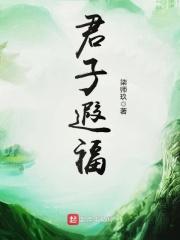 君子万年宜其遐福表达什么