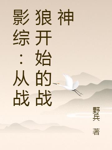 影综：从战狼开始的战神